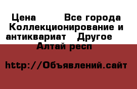 Coñac napaleon reserva 1950 goda › Цена ­ 18 - Все города Коллекционирование и антиквариат » Другое   . Алтай респ.